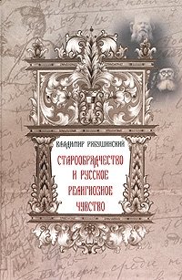 Старообрядчество и русское религиозное чувство фото книги