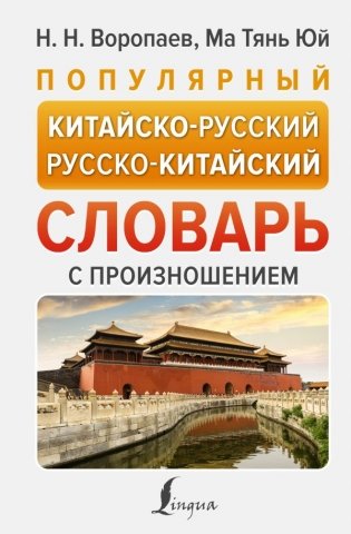 Популярный китайско-русский русско-китайский словарь с произношением фото книги