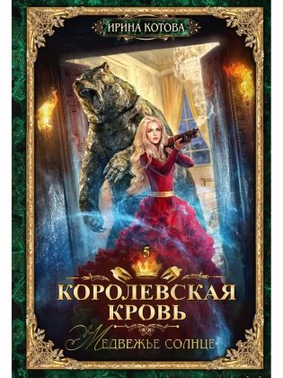 Королевская кровь - 5: Медвежье солнце (с автографом) фото книги