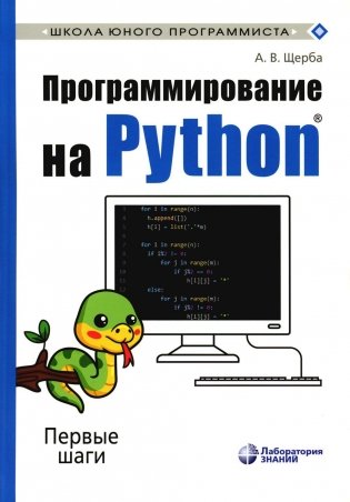 Программирование на Python. Первые шаги. 2-е изд фото книги