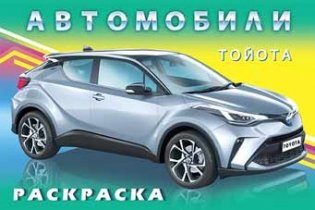 Тойота. Раскраска фото книги