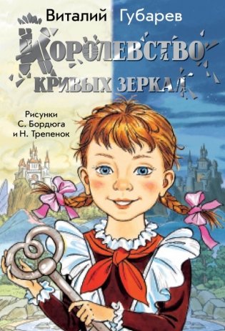 Королевство кривых зеркал фото книги