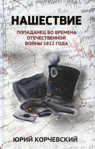 Нашествие: попаданец во времена Отечественной войны 1812 года фото книги
