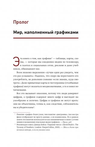 Графики лгут. Как стать информационно грамотным человеком в мире данных? фото книги 9