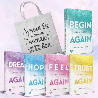 Комплект из 5-х книг Моны Кастен: Начни сначала + Доверься мне + Снова почувствуй + Снова надейся + Снова мечтай + Шоппер "Лучше бы я сейчас читал, а не вот это вот всё..." фото книги
