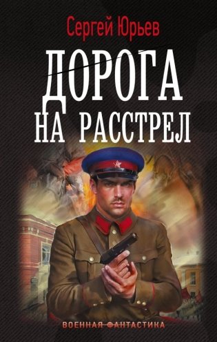 Дорога на расстрел фото книги