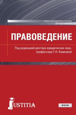 Правоведение. Учебно-методическое пособие фото книги