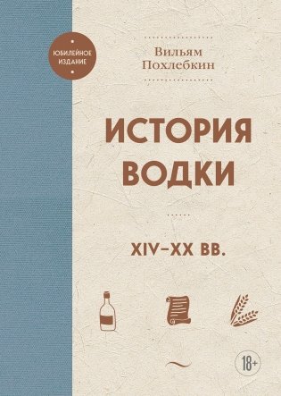 История водки. XIV-XX вв. фото книги