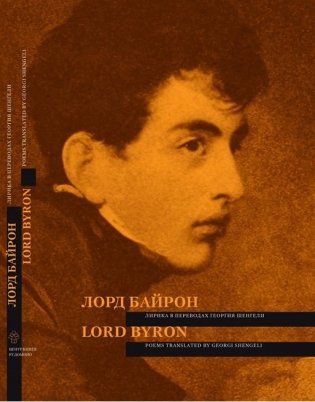 Лорд Байрон. Лирика в переводах Георгия Шенгели фото книги