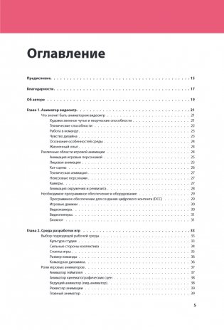 Анимация в видеоиграх. Полное руководство для игрового аниматора. 2-е издание фото книги 2
