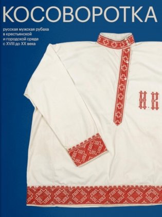 Косоворотка. 2-е изд фото книги