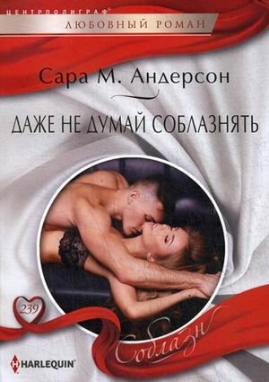 Даже не думай соблазнять фото книги