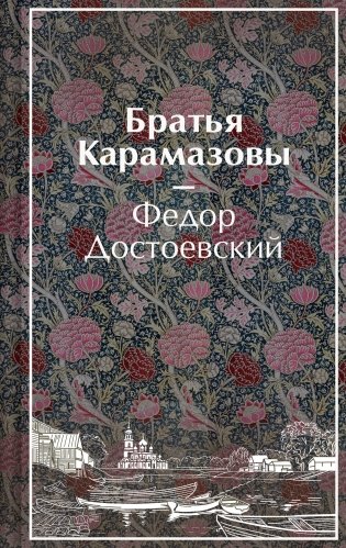 Братья Карамазовы (лимитированный дизайн) фото книги