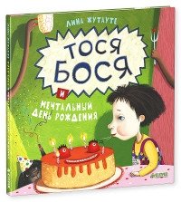 Тося Бося и мечтательный день рождения фото книги