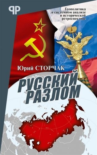 Русский разлом фото книги