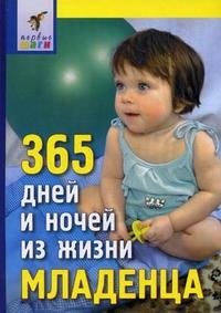 365 дней и ночей из жизни младенца фото книги