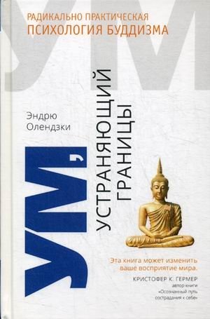 Ум, устраняющий границы. Радикально практическая психология буддизма фото книги