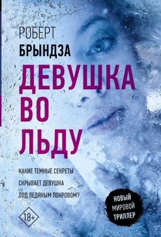 Девушка во льду фото книги