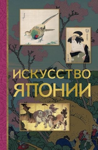 Искусство Японии фото книги