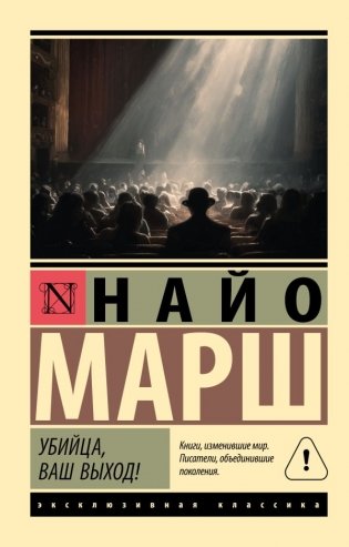 Убийца, ваш выход! фото книги