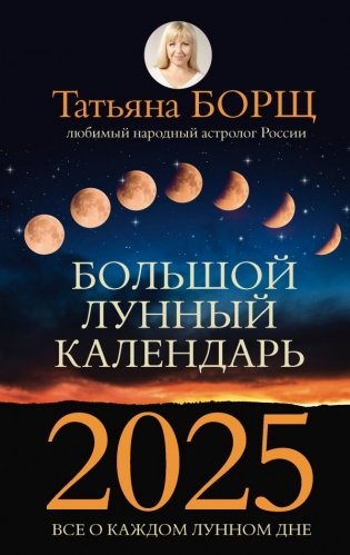 Большой лунный календарь на 2025 год: все о каждом лунном дне фото книги