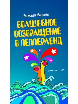 Волшебное возвращение в Пепперленд фото книги