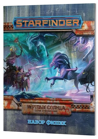 Starfinder. Настольная ролевая игра. Серия приключений "Мёртвые солнца" (набор фишек) фото книги