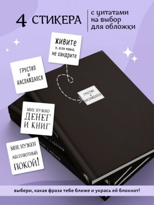 Блокнот с иронией. Создай свою обложку с помощью 3D стикеров (дневники писателей) фото книги 5