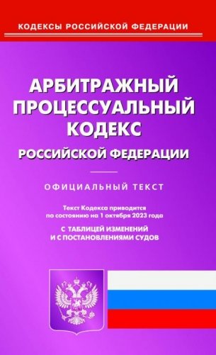 АПК РФ (по сост. на 01.10.2023 г.) фото книги