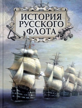 История русского флота фото книги