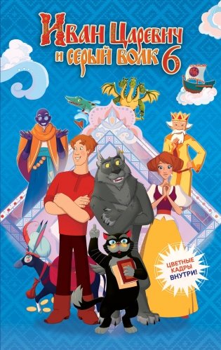 Иван Царевич и Серый Волк на выставке чудес (официальная новеллизация с цветными вклейками) фото книги