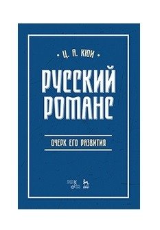 Русский романс: очерк его развития фото книги
