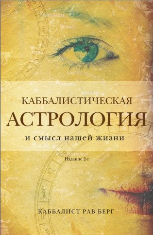 Каббалистическая астрология и смысл нашей жизни. Издание 2-е фото книги