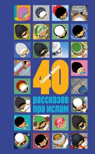 40 рассказов про ислам фото книги