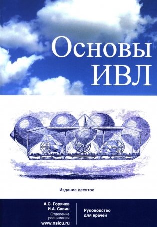 Основы ИВЛ. Руководство для врачей. 10-е изд фото книги