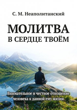 Молитва в сердце твоем. Внимательное и честное отношение человека к данной ему жизни фото книги