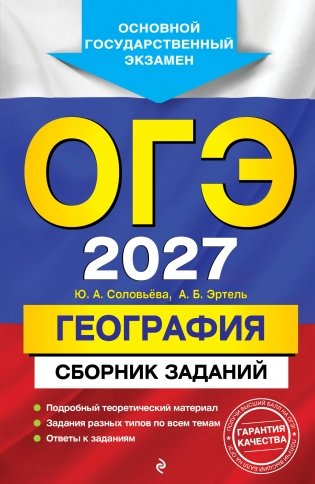 ОГЭ-2027. География. Сборник заданий фото книги
