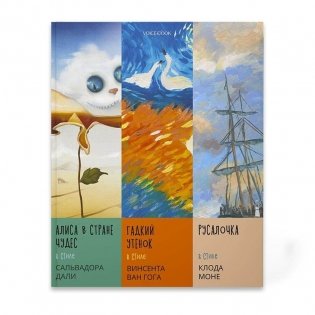 Сказки в стиле великих художников. "Алиса в стране чудес" в стиле Сальвадора Дали. "Гадкий утенок" в стиле Винсента Ван Гога. "Русалочка" в стиле Клода Моне. Часть 2 фото книги