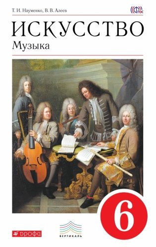Музыка. 6 класс. Учебник. Вертикаль. ФГОС фото книги