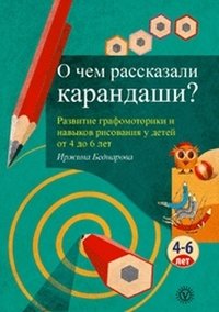 О чем рассказали карандаши? Развитие графомоторики и навыков рисования у детей 4 до 6 лет фото книги
