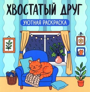 Хвостатый друг: уютная раскраска фото книги