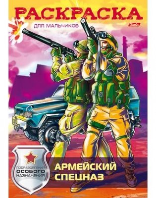 Раскраска "Армейский спецназ" фото книги