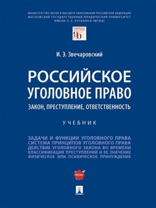 Российское уголовное право: закон, преступление, ответственность. Учебник фото книги