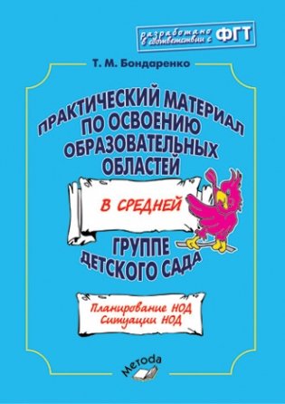 Практический материал по освоению образовательных областей в средней группе детского сада. ФГТ фото книги