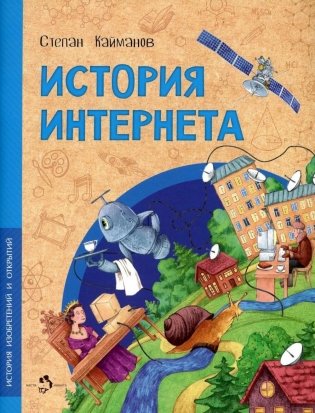 История интернета. Вып. 15. 2-е изд фото книги