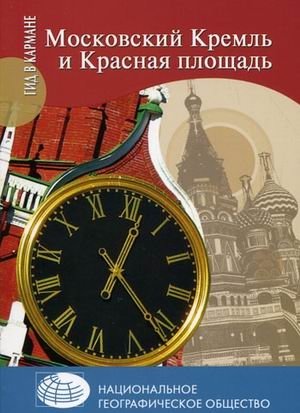 Московский Кремль и Красная площадь фото книги