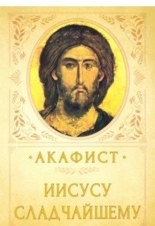 Акафист Иисусу Сладчайшему фото книги