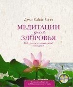 Медитации для здоровья. 108 уроков по уникальной методике (+ CD-ROM) фото книги