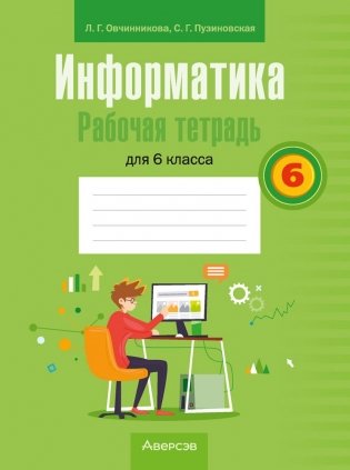 Информатика. Рабочая тетрадь для 6 класса фото книги