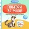 Давай поговорим, малыш: повтори за мной фото книги маленькое 2